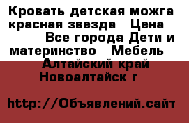 Кровать детская можга красная звезда › Цена ­ 2 000 - Все города Дети и материнство » Мебель   . Алтайский край,Новоалтайск г.